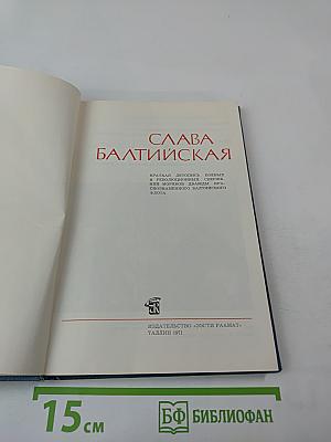 Слава Балтийская