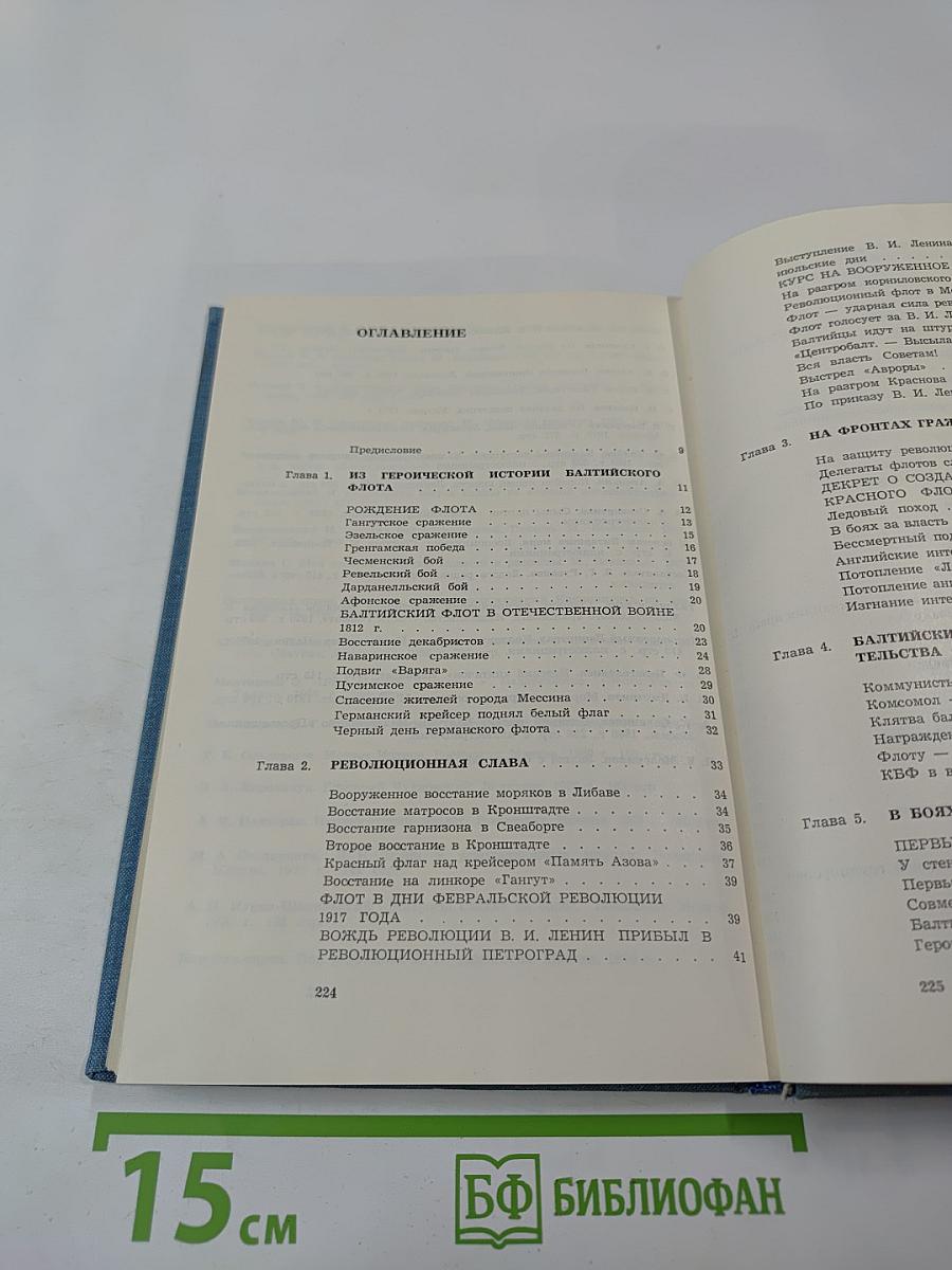 Слава Балтийская