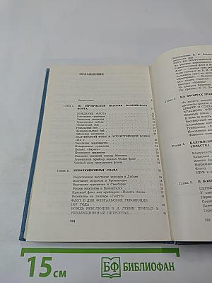 Слава Балтийская