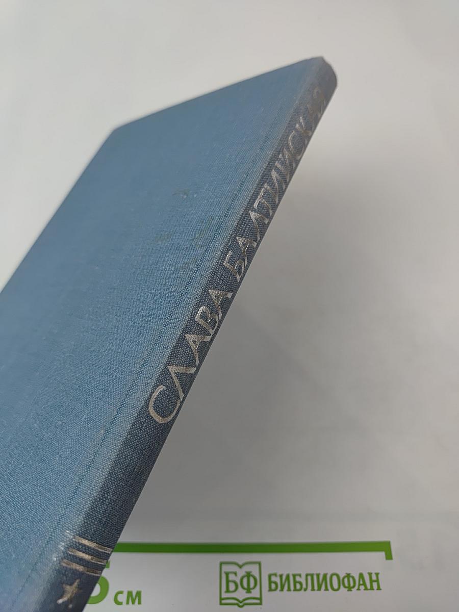 Слава Балтийская