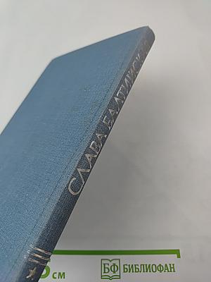 Слава Балтийская