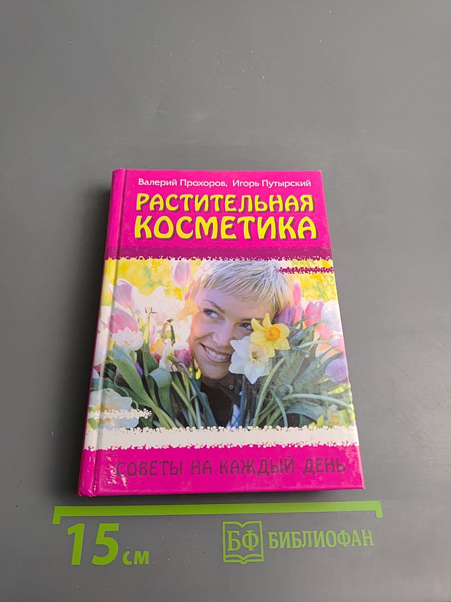 Растительная косметика. Советы на каждый день