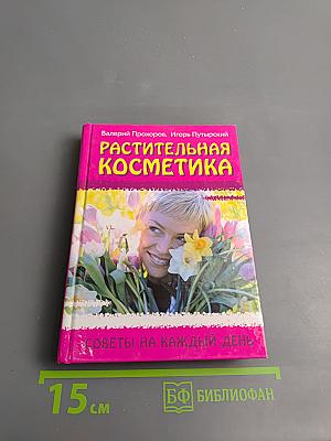 Растительная косметика. Советы на каждый день
