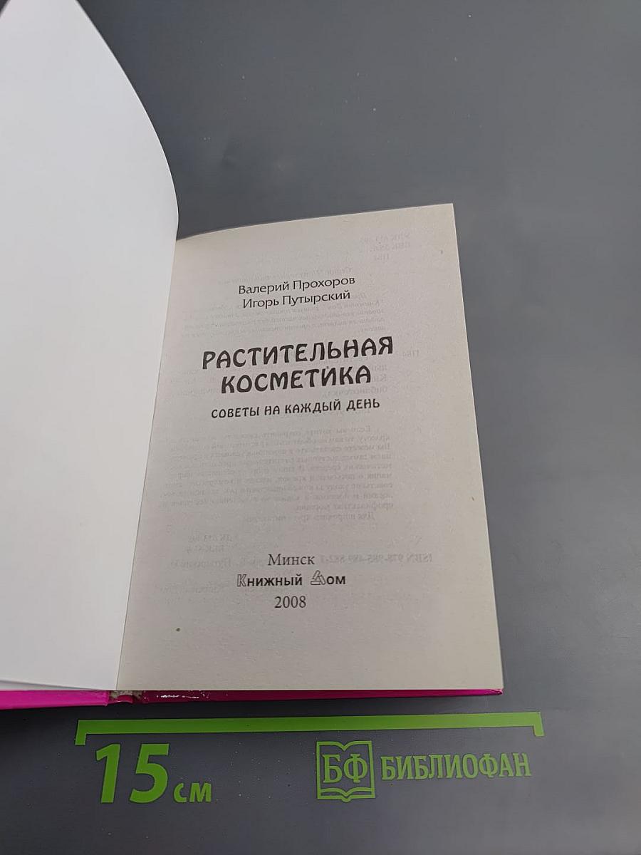 Растительная косметика. Советы на каждый день