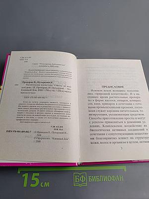 Растительная косметика. Советы на каждый день