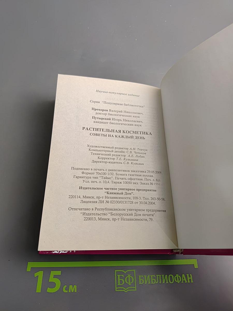 Растительная косметика. Советы на каждый день