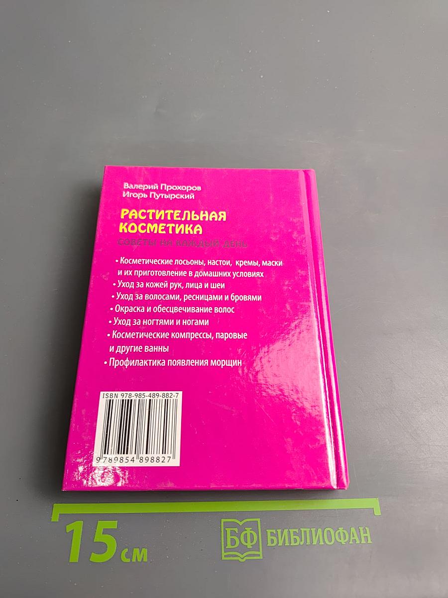 Растительная косметика. Советы на каждый день