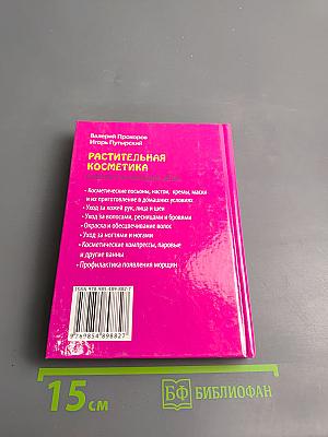 Растительная косметика. Советы на каждый день