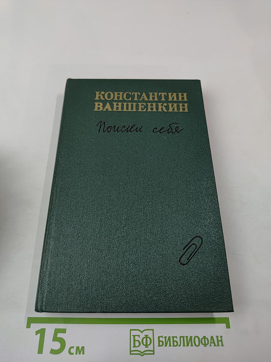 Поиски себя