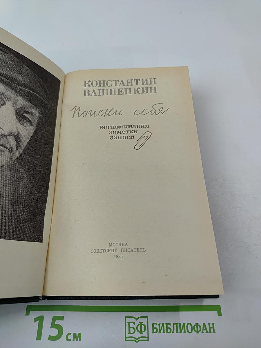 Поиски себя