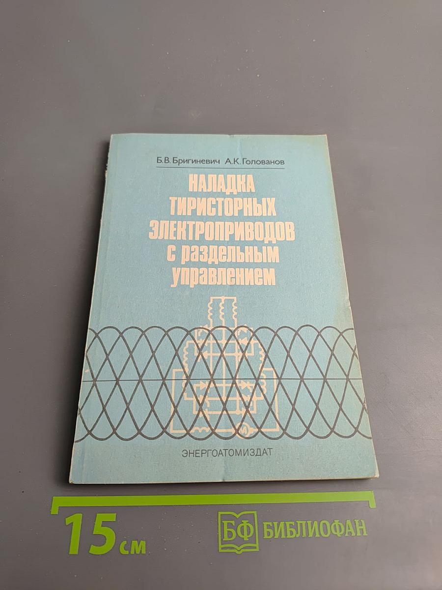 Наладка тиристорных электроприводов с раздельным управлением