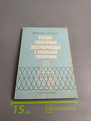 Наладка тиристорных электроприводов с раздельным управлением
