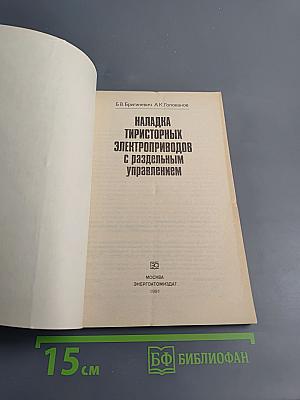 Наладка тиристорных электроприводов с раздельным управлением