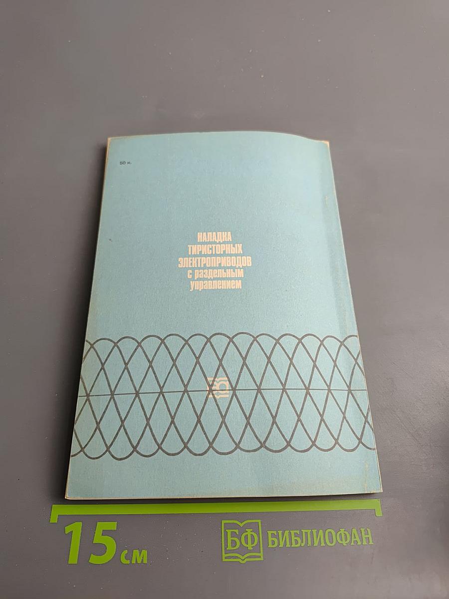 Наладка тиристорных электроприводов с раздельным управлением
