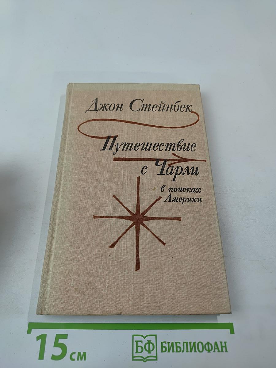 Путешествие с Чарли в поисках Америки