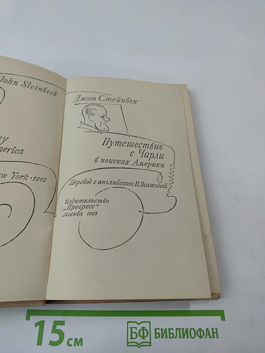 Путешествие с Чарли в поисках Америки