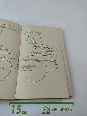 Путешествие с Чарли в поисках Америки