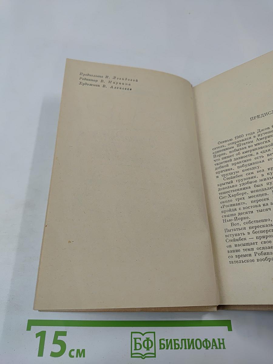 Путешествие с Чарли в поисках Америки