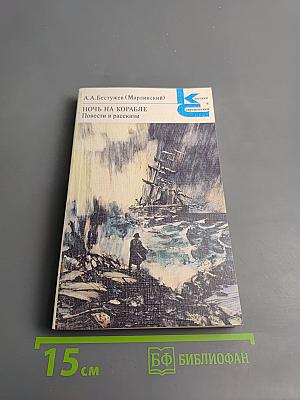 Ночь на корабле. Повести и рассказы