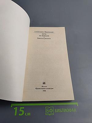 Ночь на корабле. Повести и рассказы