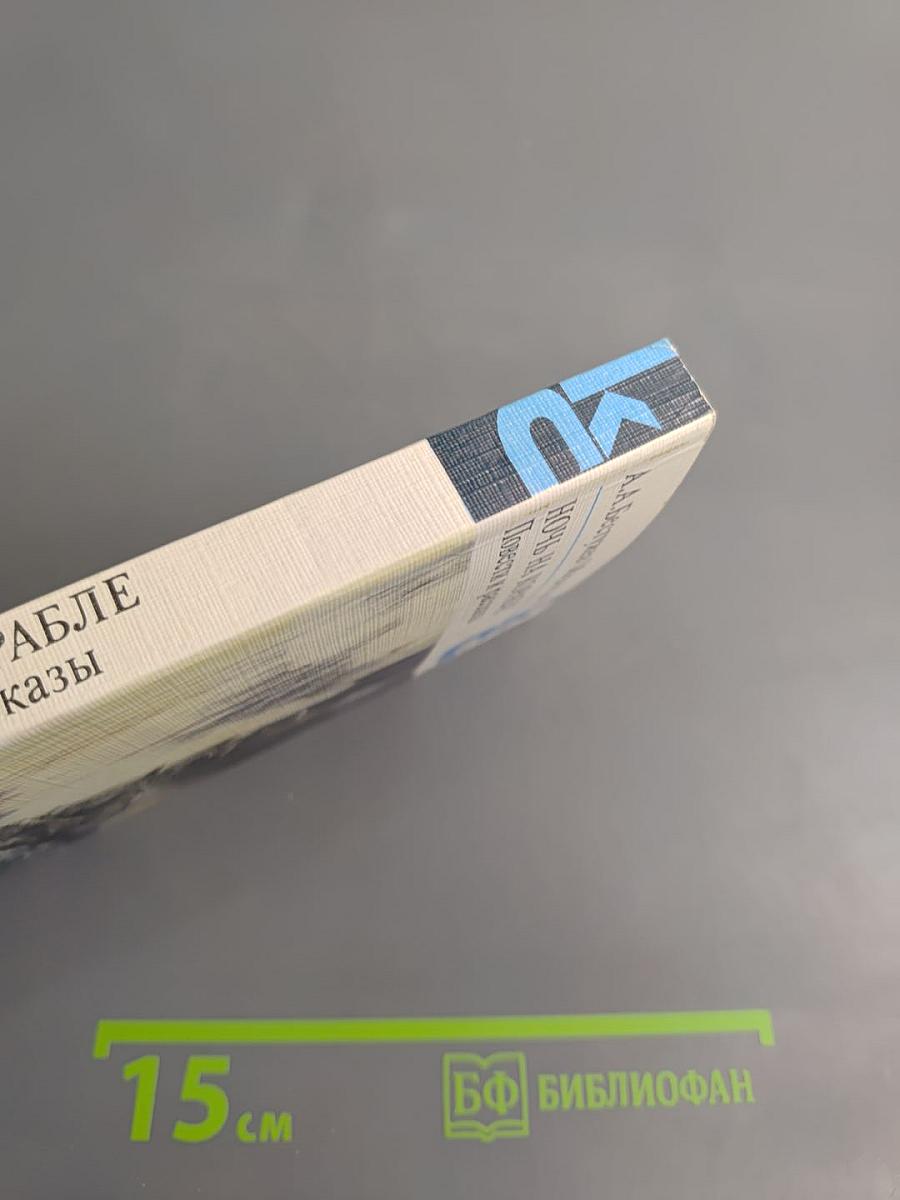 Ночь на корабле. Повести и рассказы