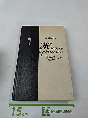 Жизнь артиста