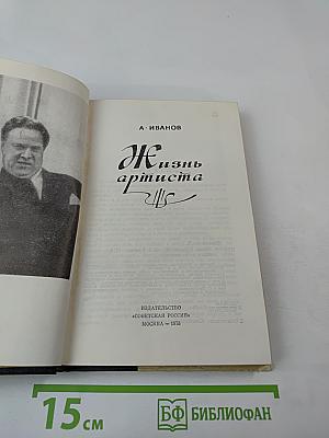 Жизнь артиста