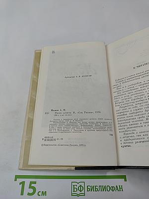 Жизнь артиста