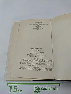 Жизнь артиста