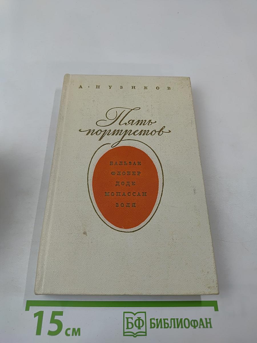 Пять портретов