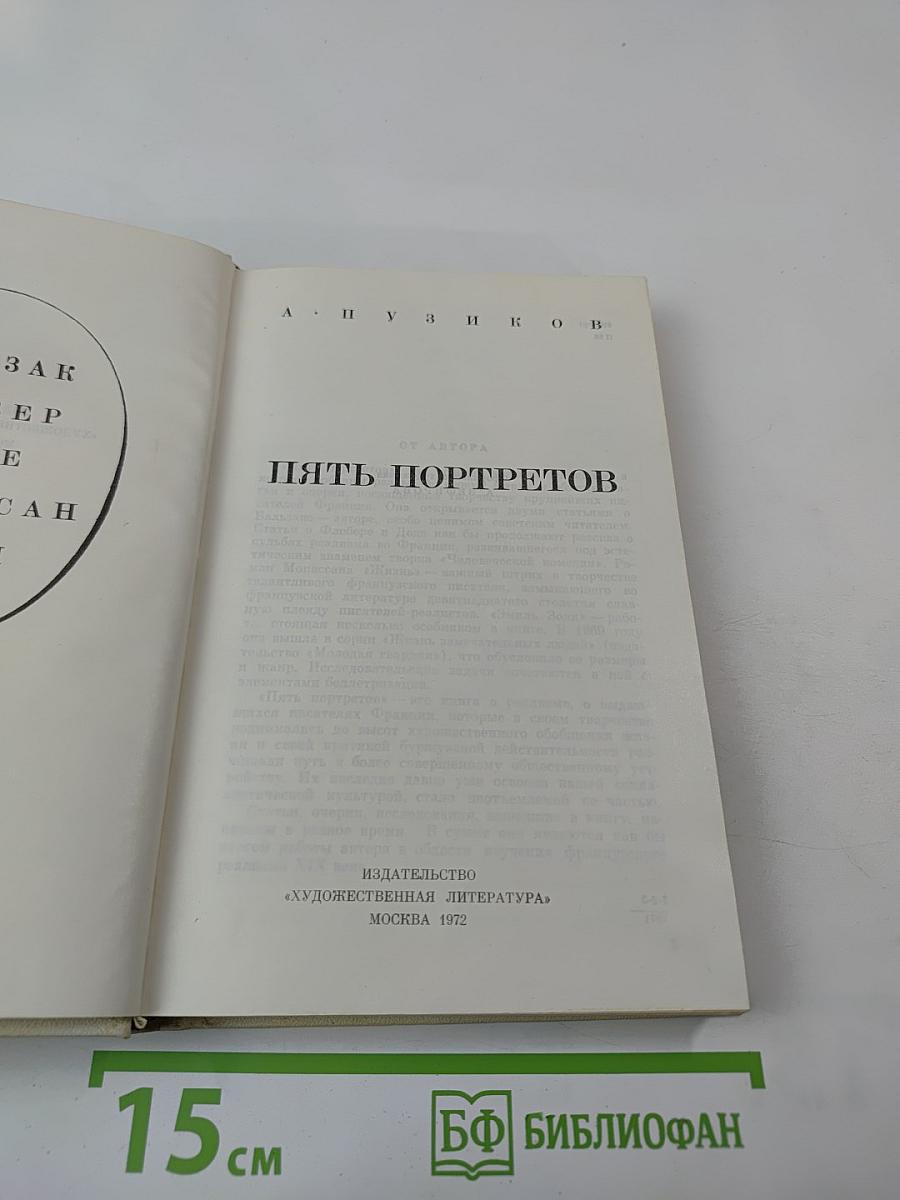 Пять портретов