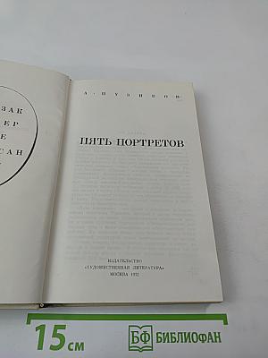 Пять портретов