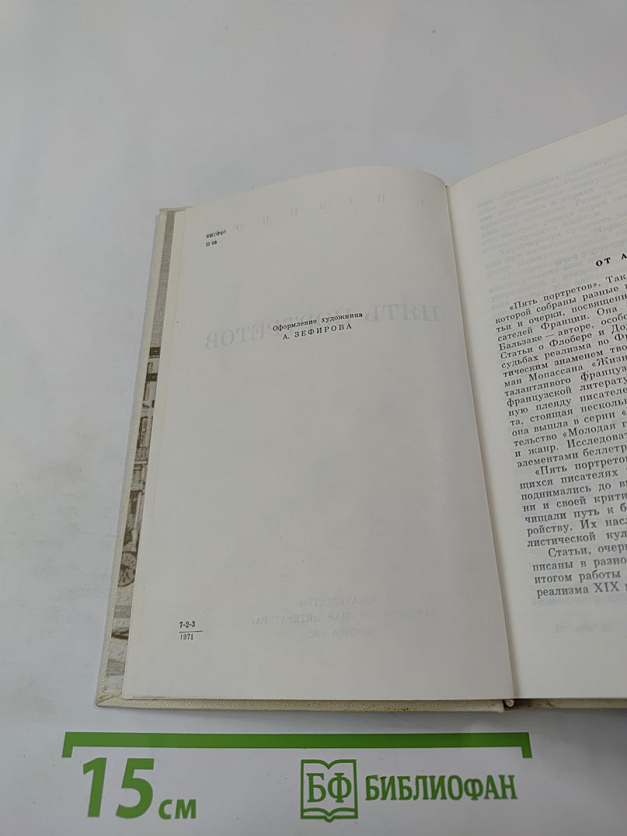 Пять портретов