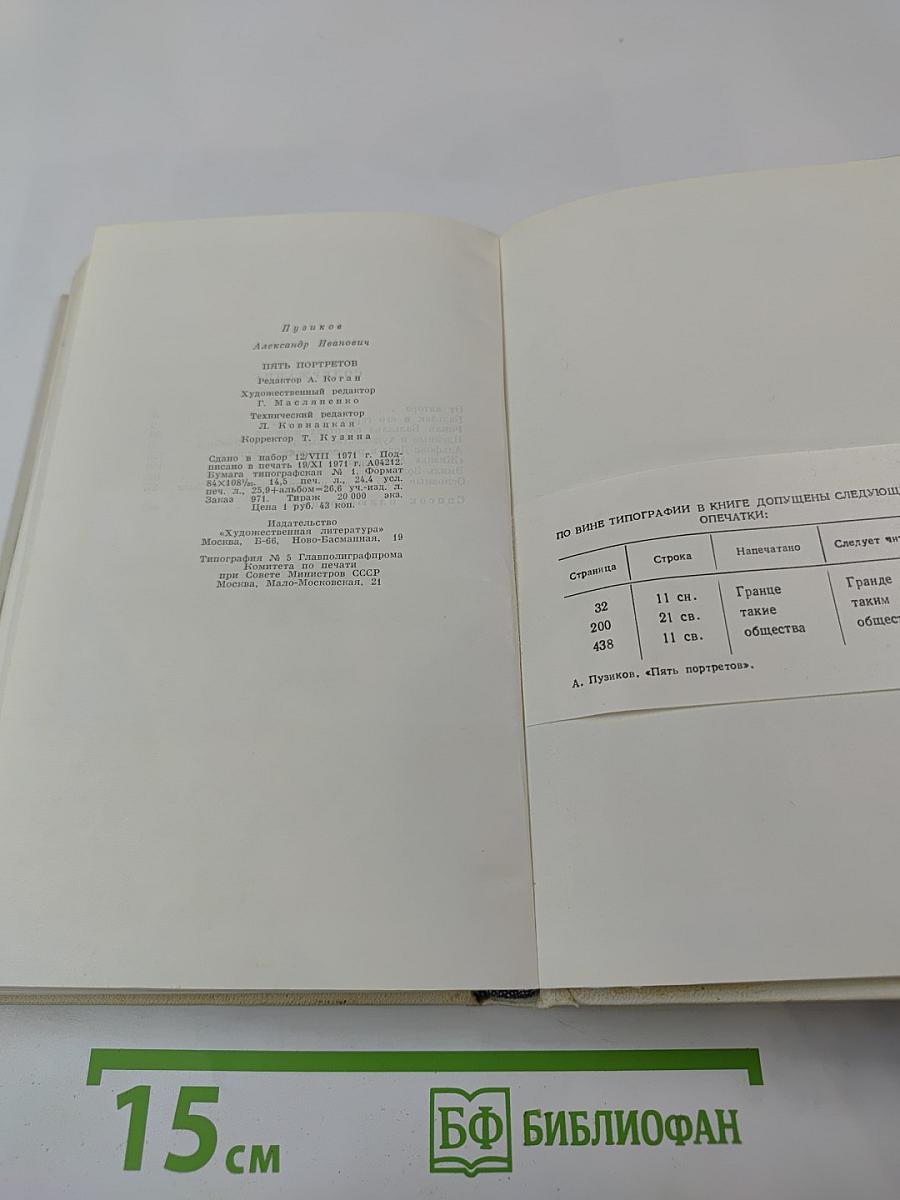 Пять портретов