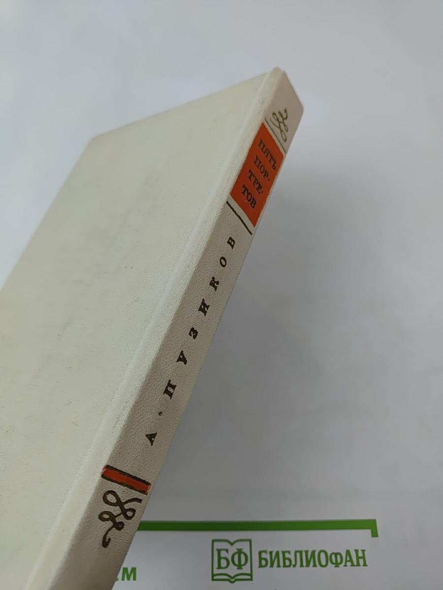 Пять портретов