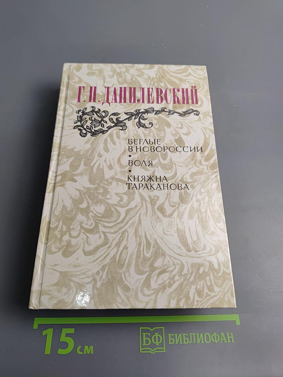 Г.П. Данилевский. Беглые в Новороссии. Воля. Княжна Тараканова