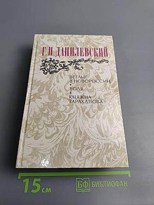 Г.П. Данилевский. Беглые в Новороссии. Воля. Княжна Тараканова