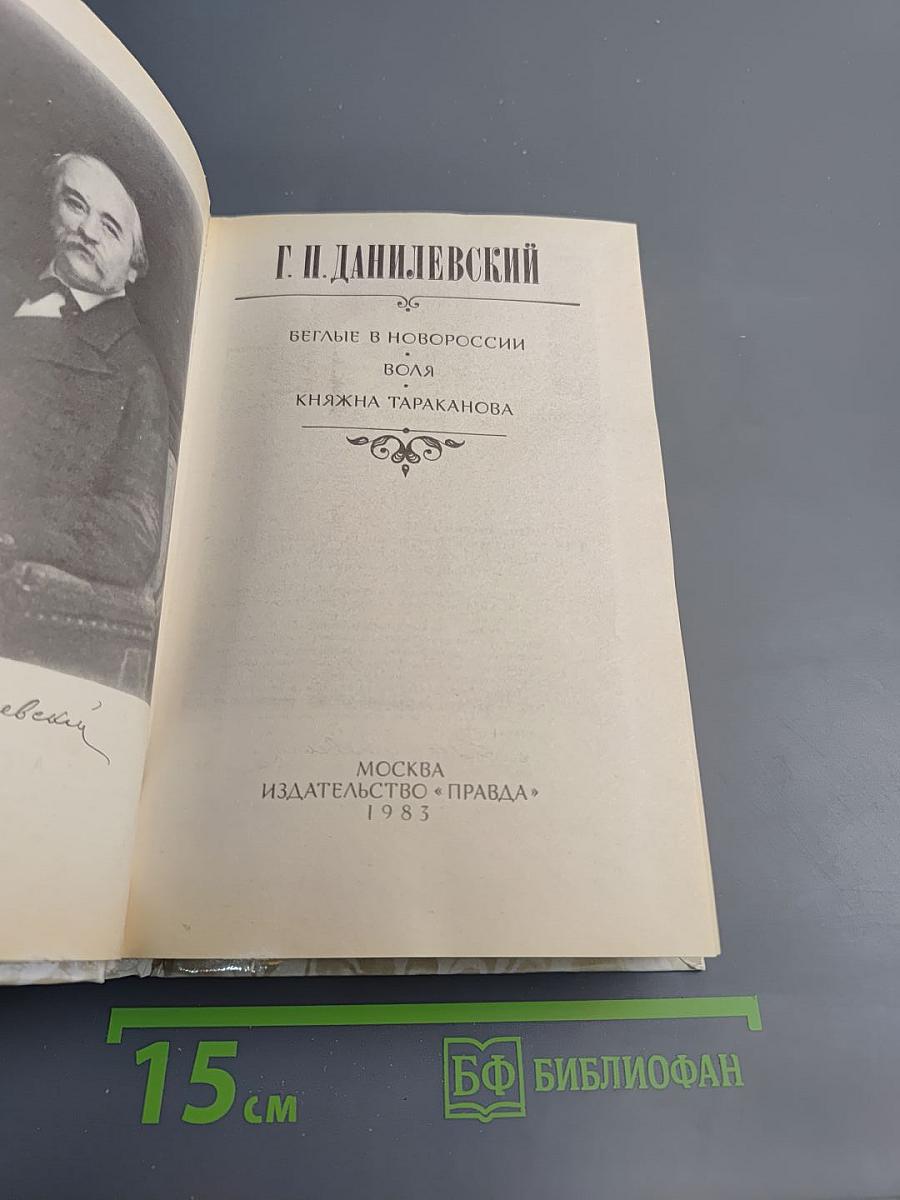 Г.П. Данилевский. Беглые в Новороссии. Воля. Княжна Тараканова