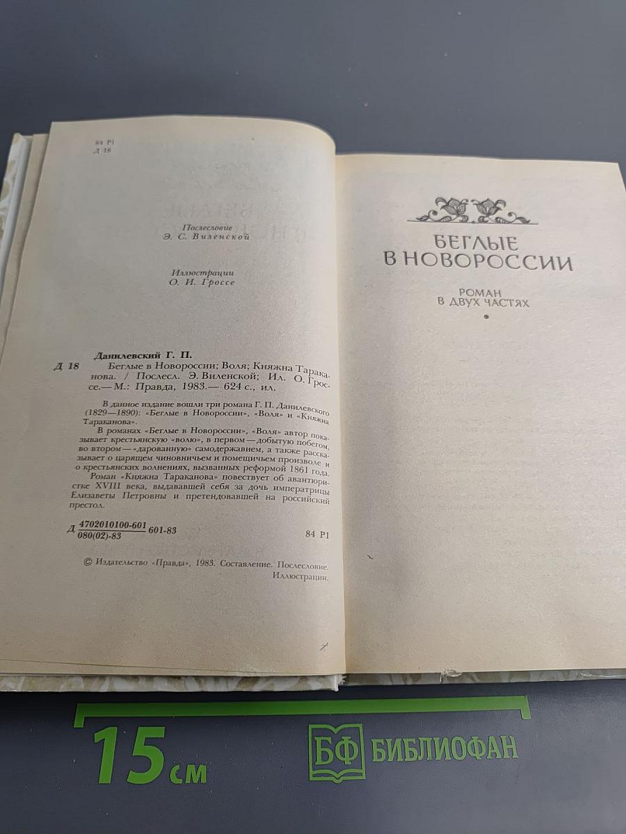 Г.П. Данилевский. Беглые в Новороссии. Воля. Княжна Тараканова