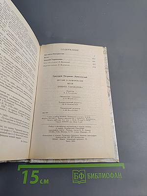 Г.П. Данилевский. Беглые в Новороссии. Воля. Княжна Тараканова
