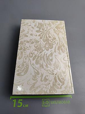 Г.П. Данилевский. Беглые в Новороссии. Воля. Княжна Тараканова