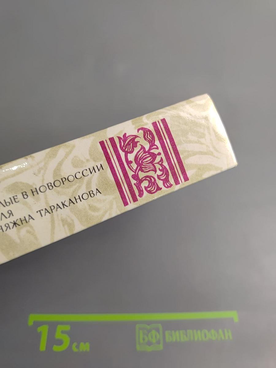 Г.П. Данилевский. Беглые в Новороссии. Воля. Княжна Тараканова