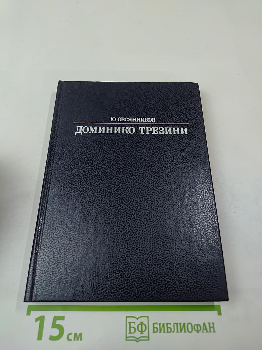 Доминико Трезини