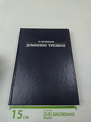 Доминико Трезини