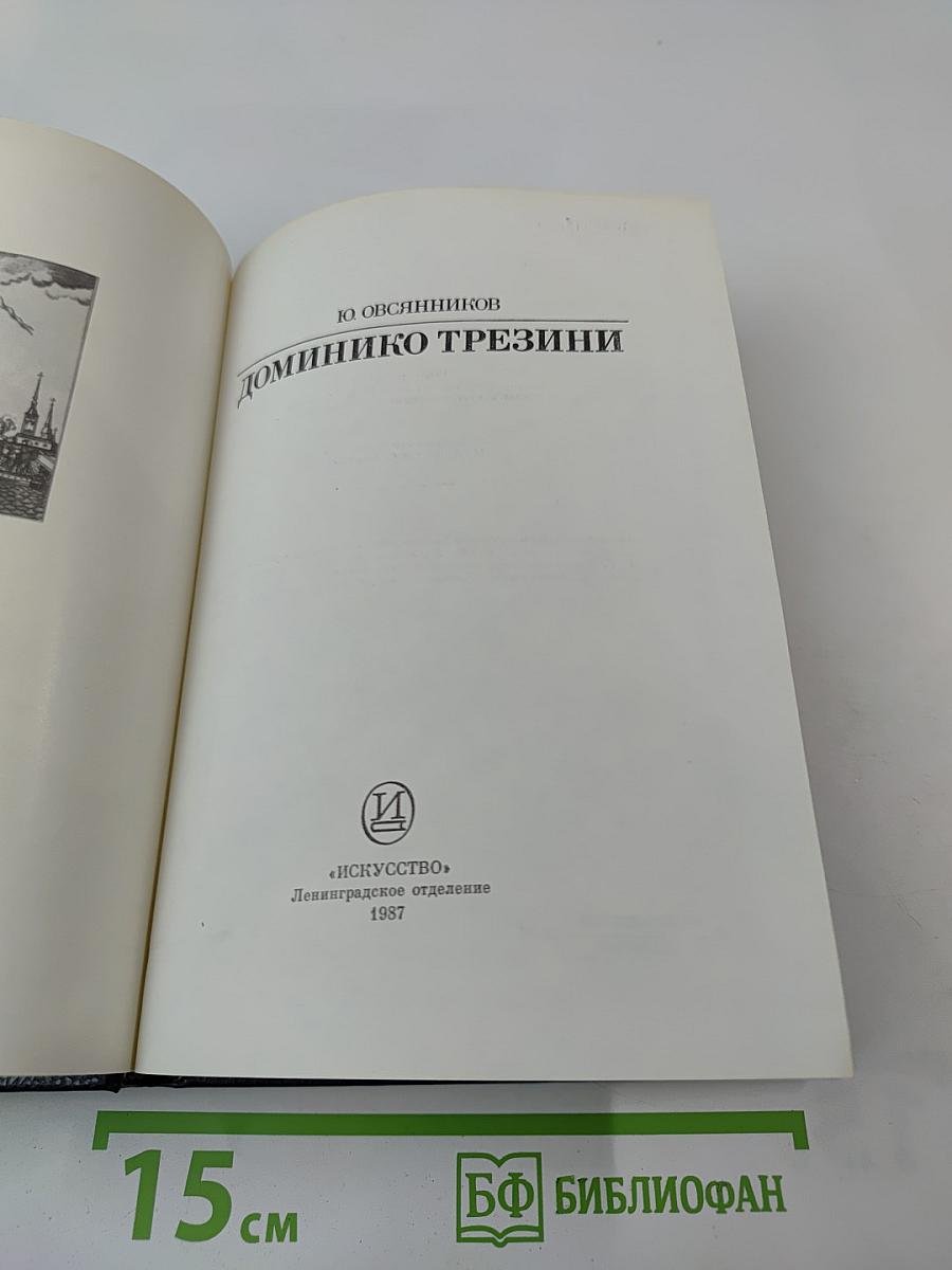 Доминико Трезини