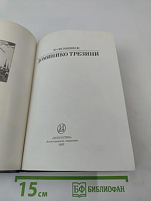 Доминико Трезини