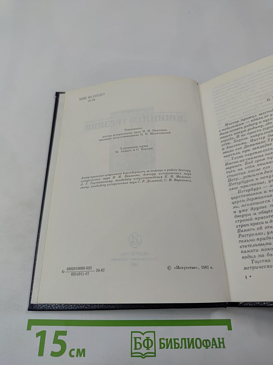 Доминико Трезини