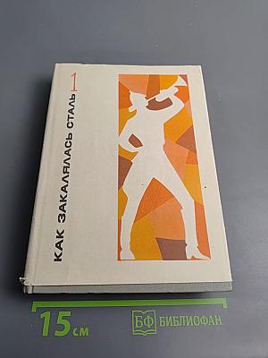 Как закалялась сталь. Сочинения в трех томах. Том 1