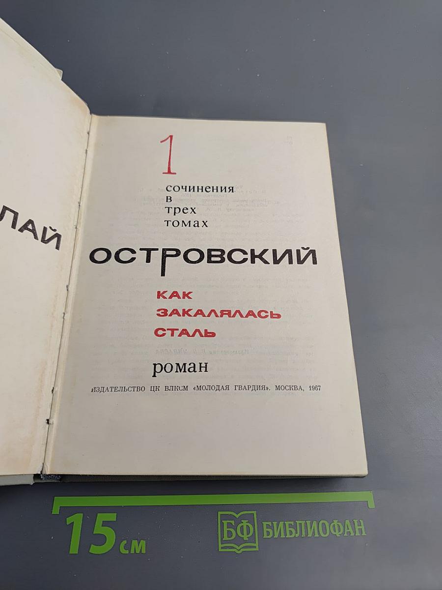 Как закалялась сталь. Сочинения в трех томах. Том 1
