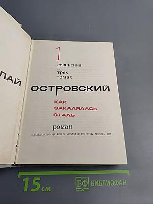 Как закалялась сталь. Сочинения в трех томах. Том 1